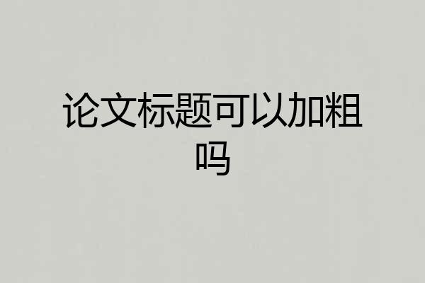 论文标题可以加粗吗