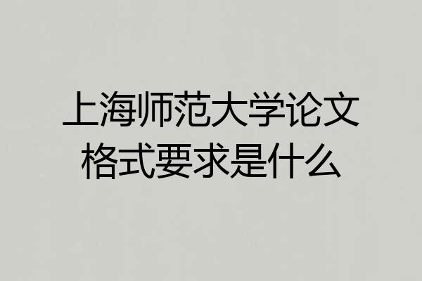 上海师范大学论文格式要求是什么