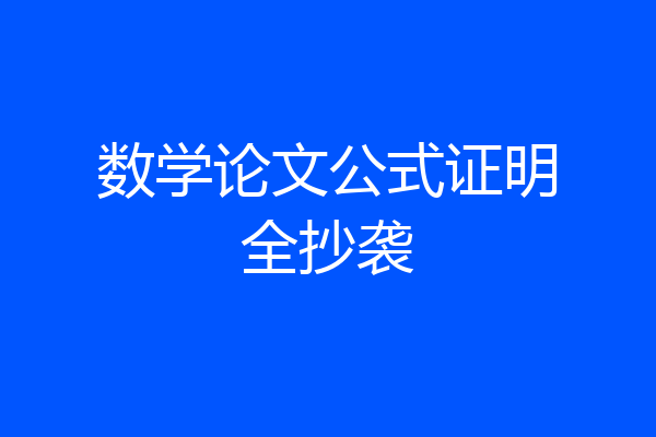 数学论文公式证明全抄袭