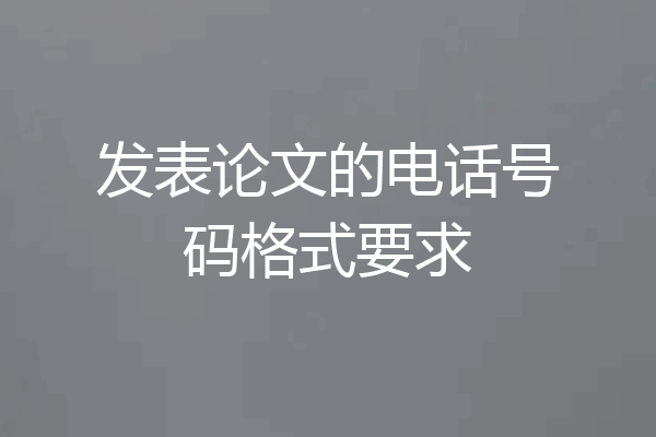 发表论文的电话号码格式要求