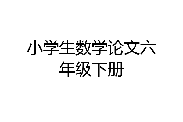 小学生数学论文六年级下册