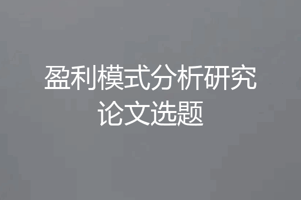 盈利模式分析研究论文选题