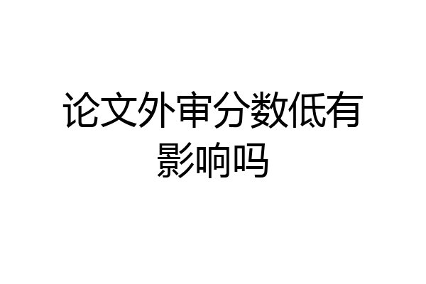 论文外审分数低有影响吗