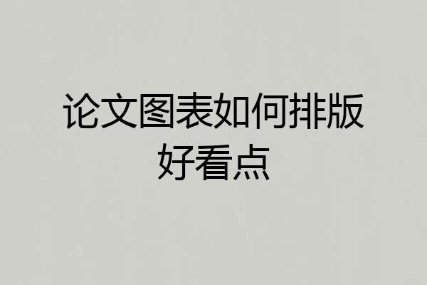论文图表如何排版好看点