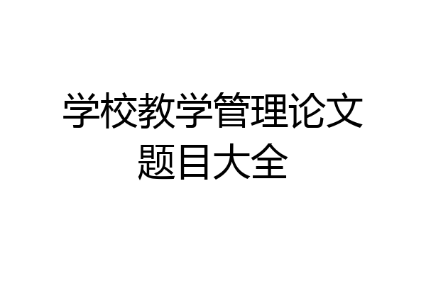 学校教学管理论文题目大全