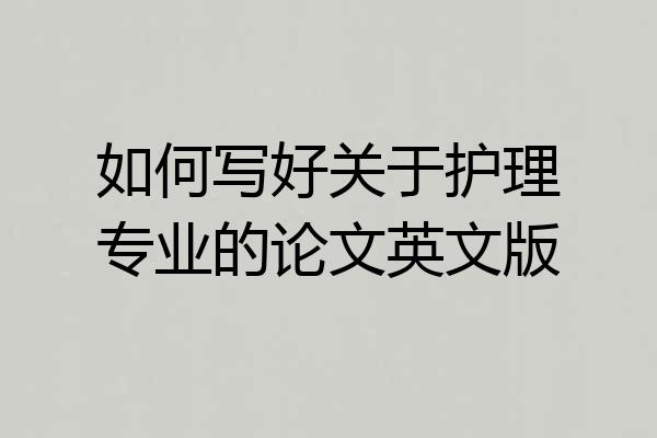 如何写好关于护理专业的论文英文版