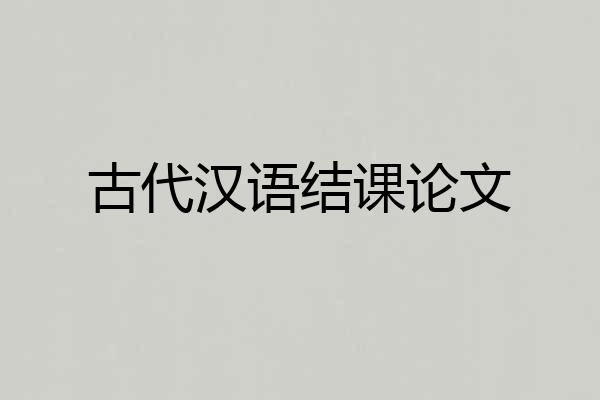 古代汉语结课论文