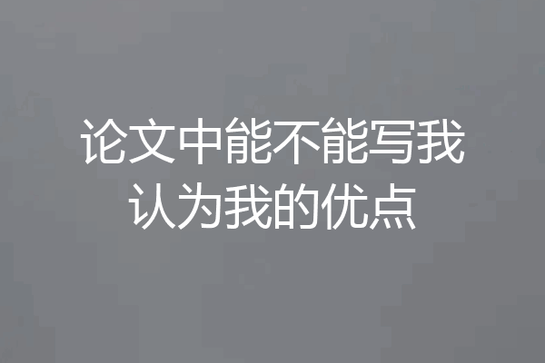 论文中能不能写我认为我的优点