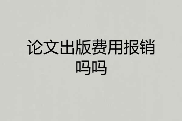论文出版费用报销吗吗