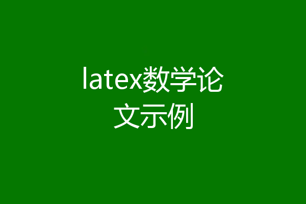 latex数学论文示例