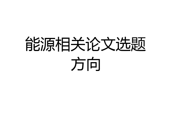 能源相关论文选题方向