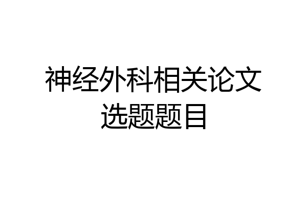 神经外科相关论文选题题目