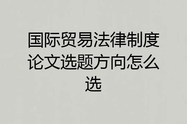 国际贸易法律制度论文选题方向怎么选