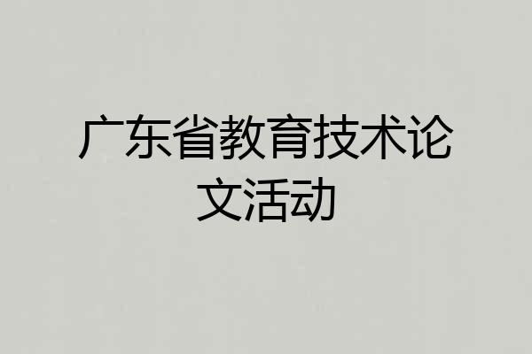 广东省教育技术论文活动