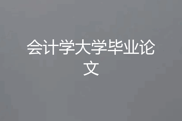 会计学大学毕业论文