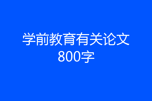 学前教育有关论文800字