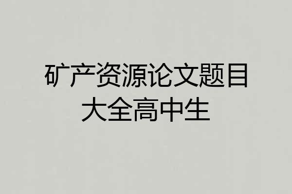 矿产资源论文题目大全高中生