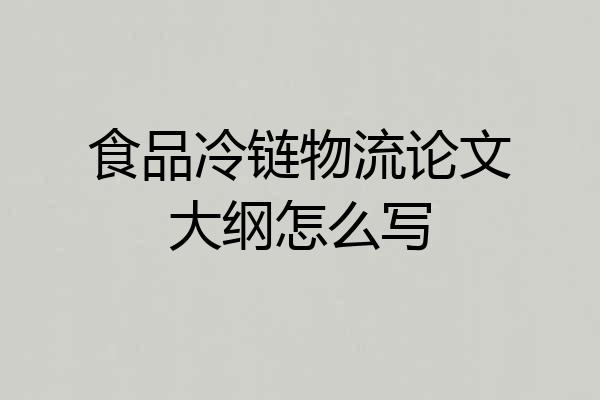 食品冷链物流论文大纲怎么写