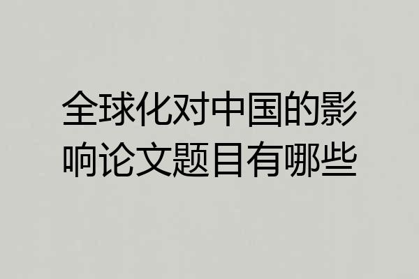 全球化对中国的影响论文题目有哪些