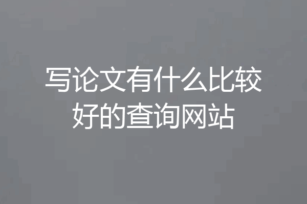 写论文有什么比较好的查询网站