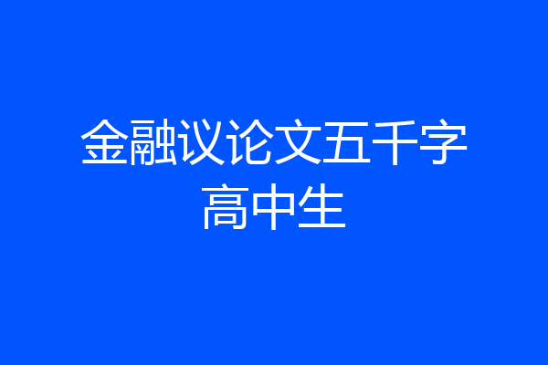 金融议论文五千字高中生