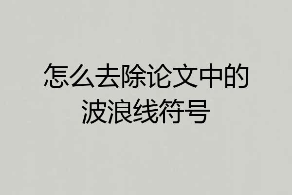 怎么去除论文中的波浪线符号