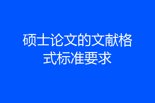 硕士论文的文献格式标准要求