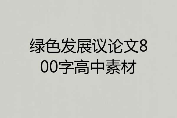 绿色发展议论文800字高中素材