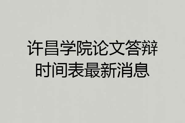 许昌学院论文答辩时间表最新消息