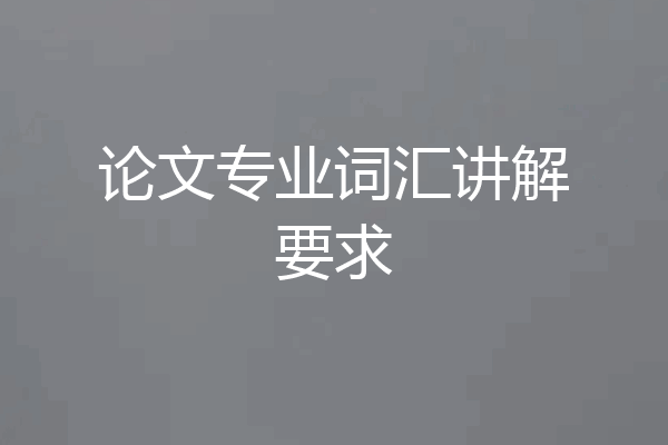 论文专业词汇讲解要求