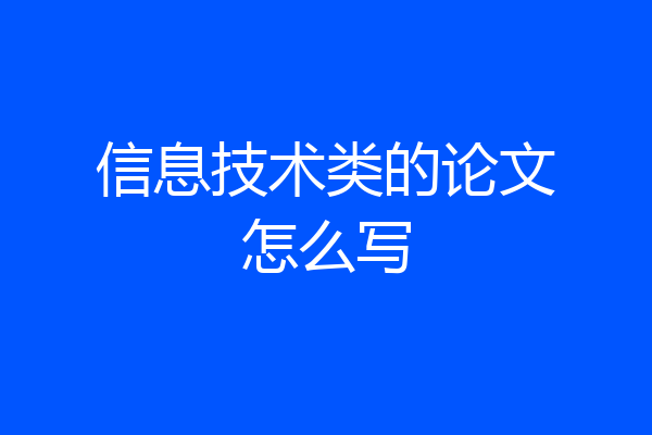 信息技术类的论文怎么写