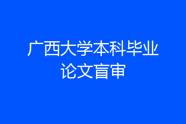 广西大学本科毕业论文盲审