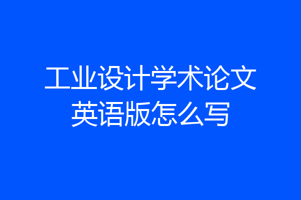 工业设计学术论文英语版怎么写