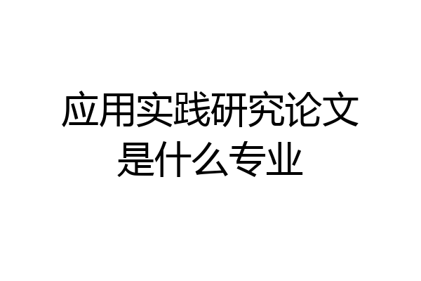应用实践研究论文是什么专业