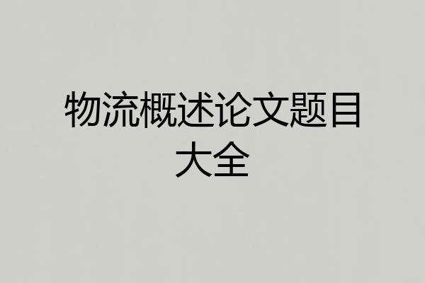 物流概述论文题目大全