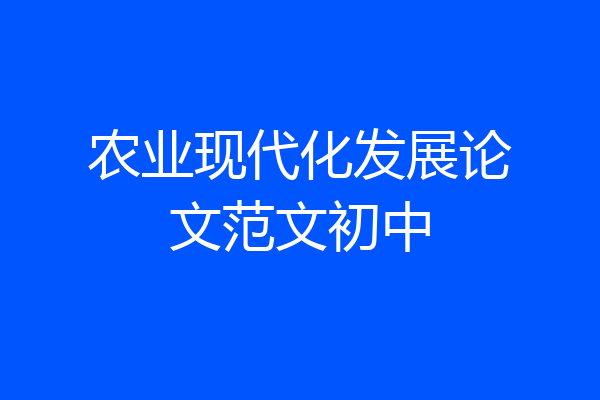 农业现代化发展论文范文初中