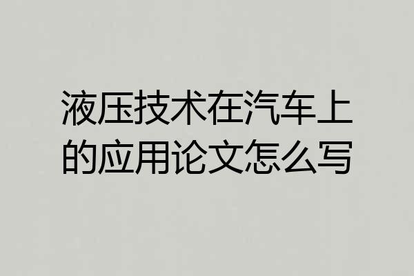 液压技术在汽车上的应用论文怎么写