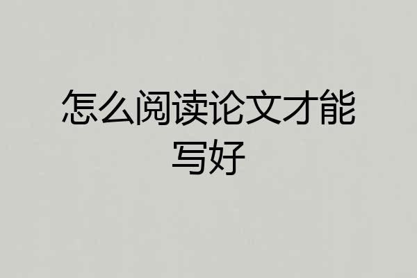 怎么阅读论文才能写好