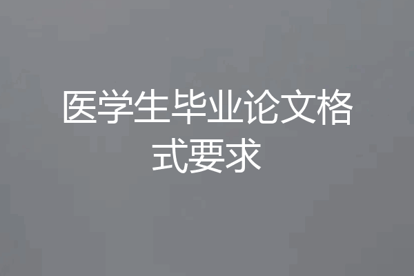 医学生毕业论文格式要求