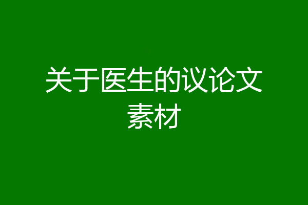 关于医生的议论文素材