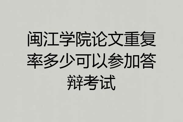 闽江学院论文重复率多少可以参加答辩考试