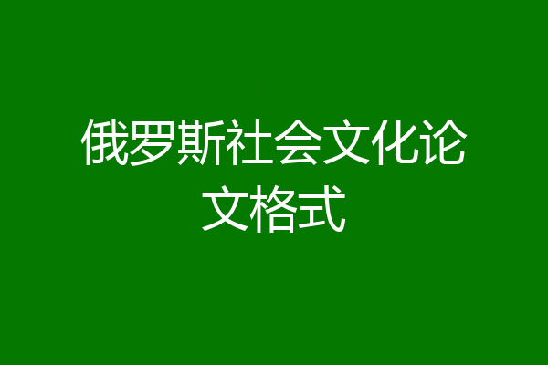 俄罗斯社会文化论文格式
