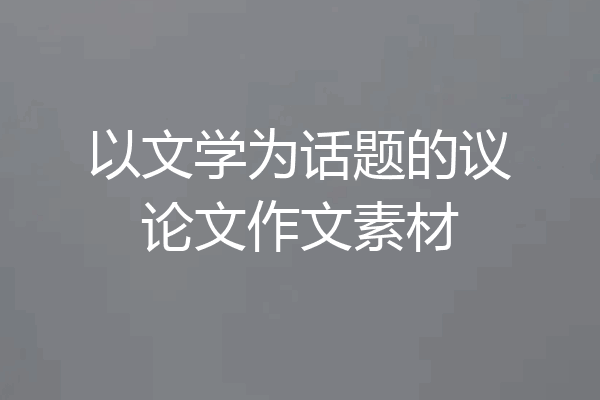 以文学为话题的议论文作文素材
