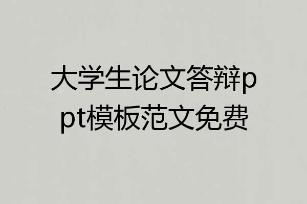 大学生论文答辩ppt模板范文免费