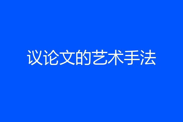 议论文的艺术手法