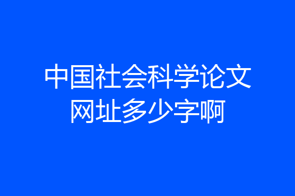 中国社会科学论文网址多少字啊