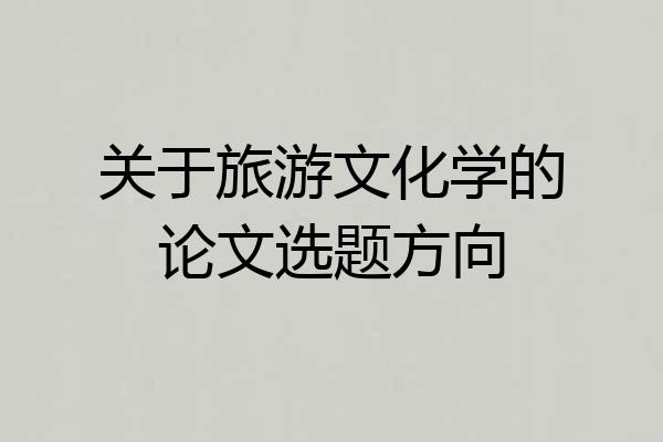 关于旅游文化学的论文选题方向