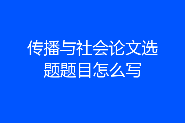 传播与社会论文选题题目怎么写
