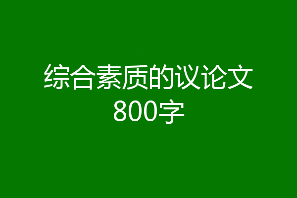 综合素质的议论文800字
