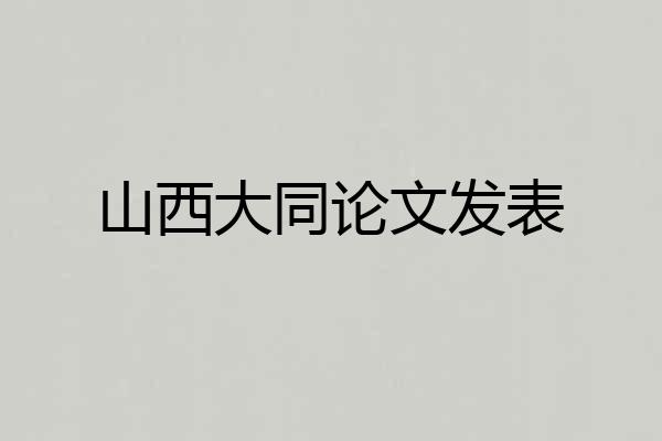 山西大同论文发表